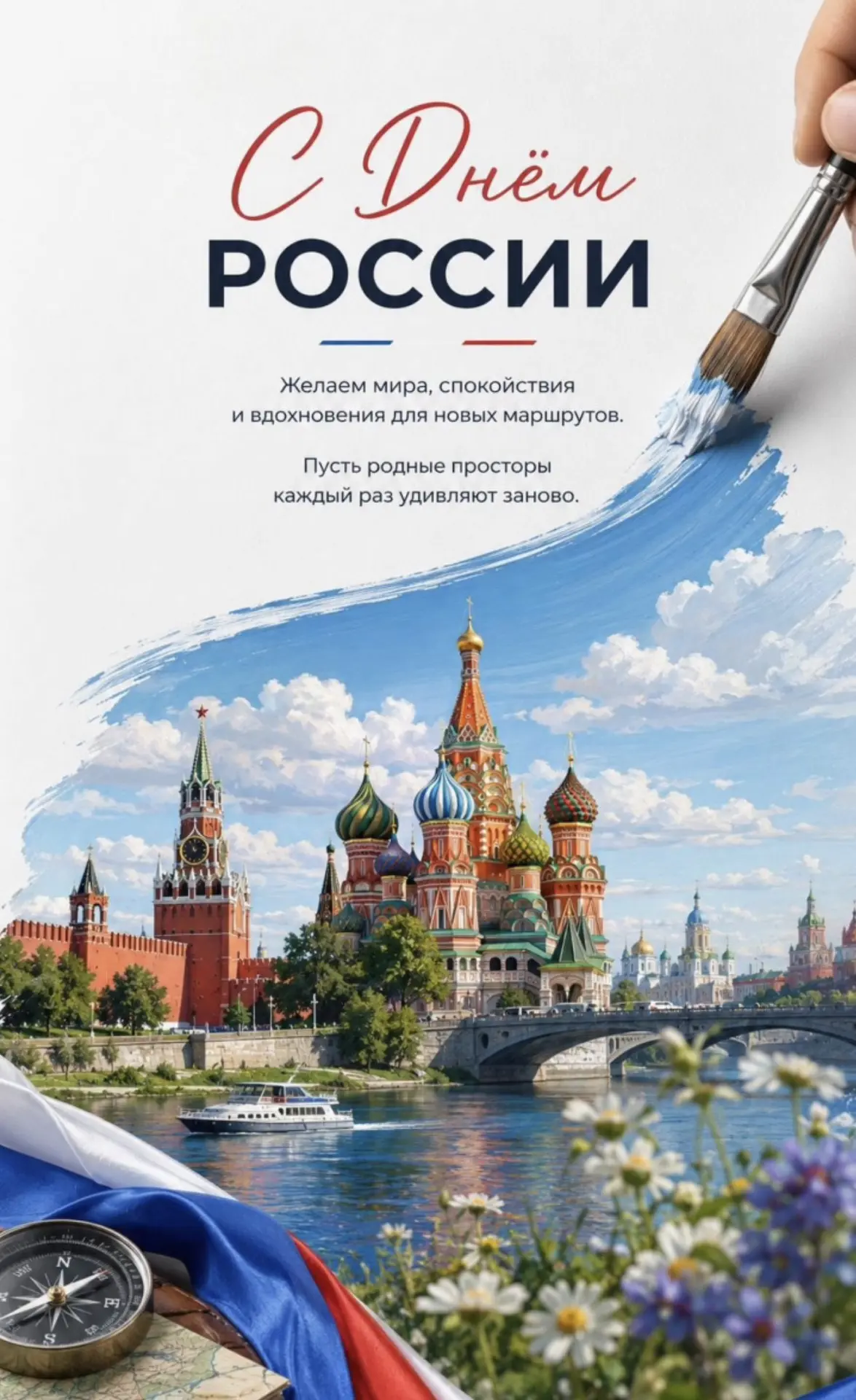 С Днём России !
🇷🇺✨ Пусть ваши путешествия по России и миру будут комфортными, безопасными и напол