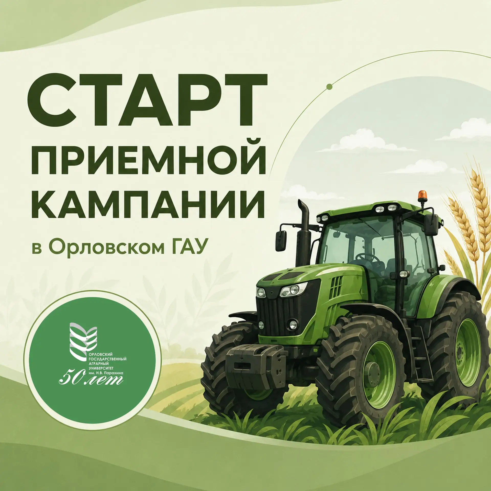 🔥 В Орловском ГАУ стартовала Приемная кампания 2026 года!
