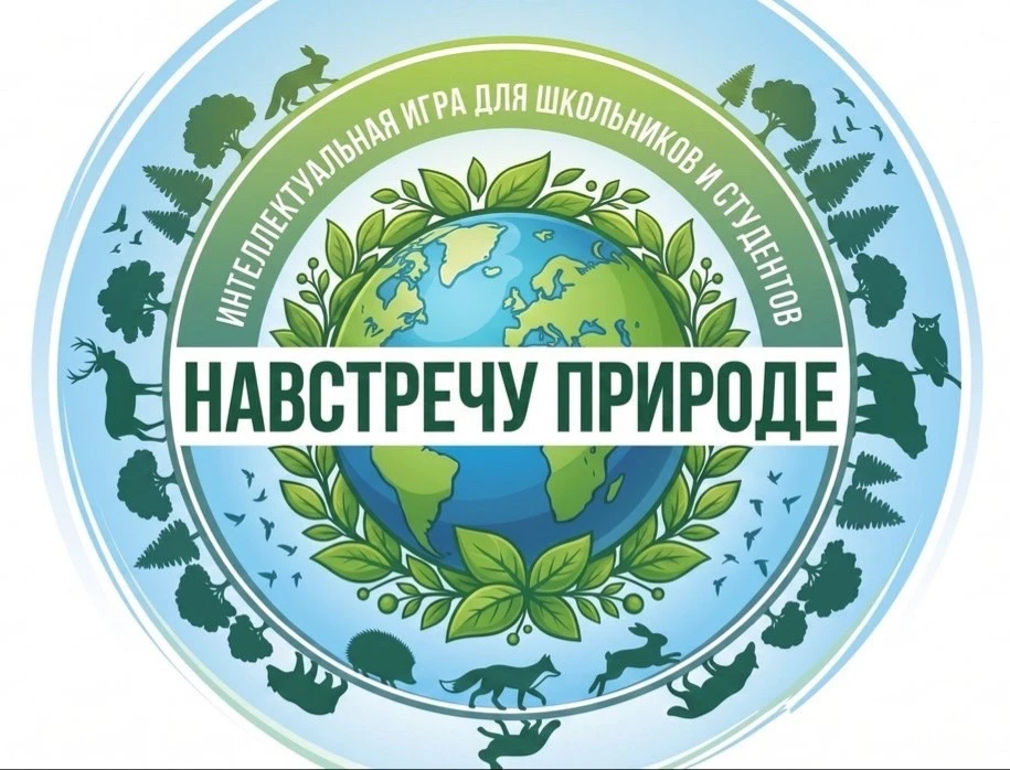 Срок приема заявок на игру "Навстречу природе" продлен до 26 мая!