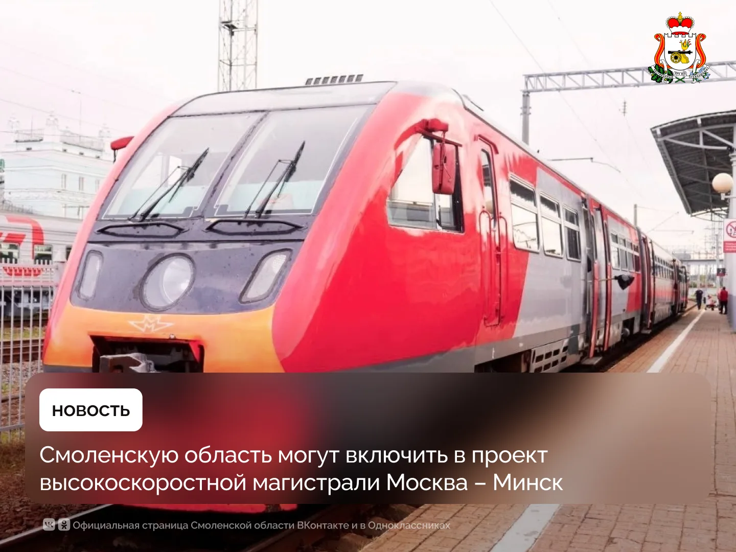 Смоленская область может стать частью проекта высокоскоростной магистрали Москва – Минск

Президент 
