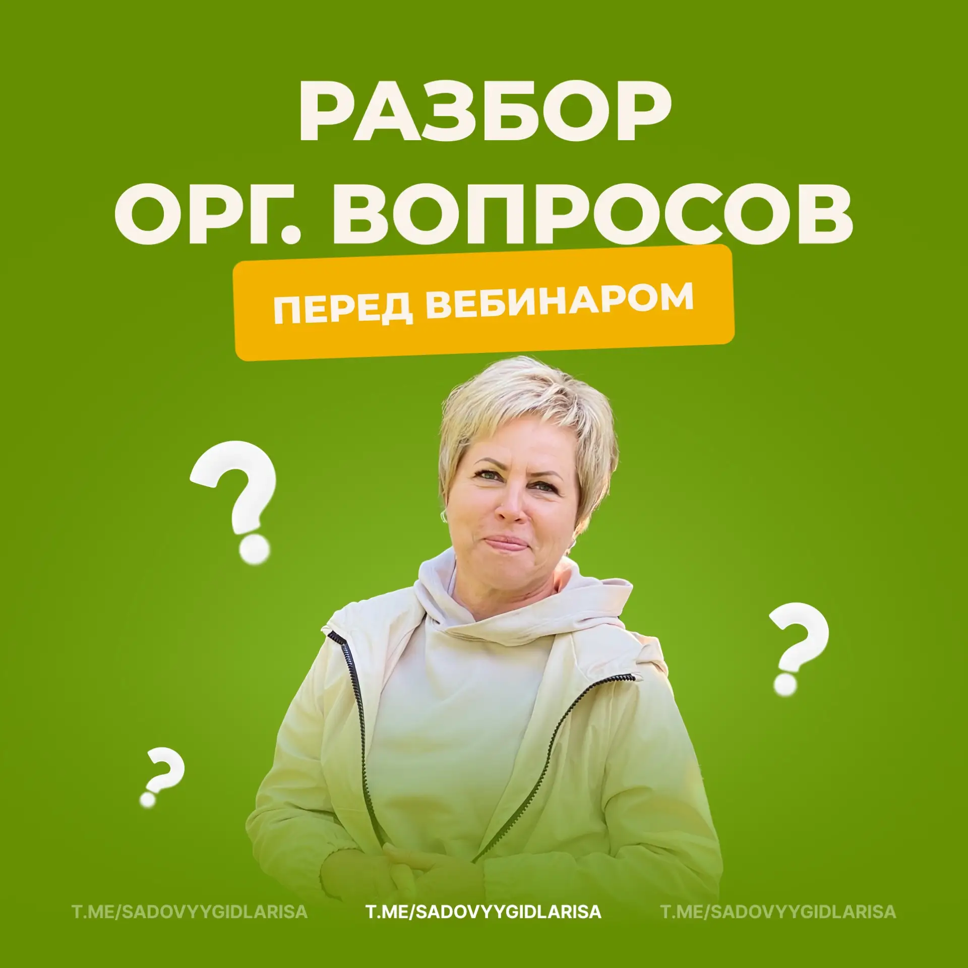 Организационные вопросы перед вебинаром + розыгрыш 🎁  Друзья, вижу, что вопросов стало очень много и