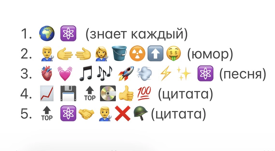 Сегодня весь мир говорит на языке смайликов, а мы решили перевести на него атомные цитаты! 
 
В эфир