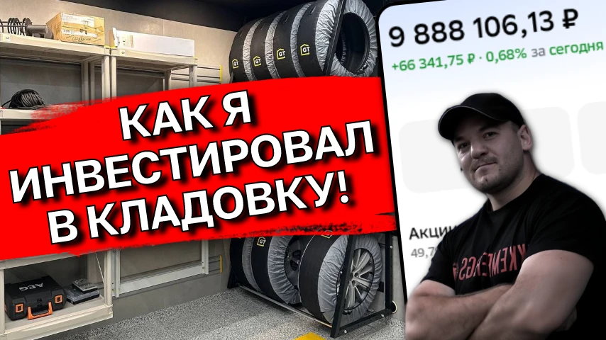 Инвестиции в кладовку в 2026: почему я решил диверсифицировать свой портфель в 10 млн ₽ недвижимость