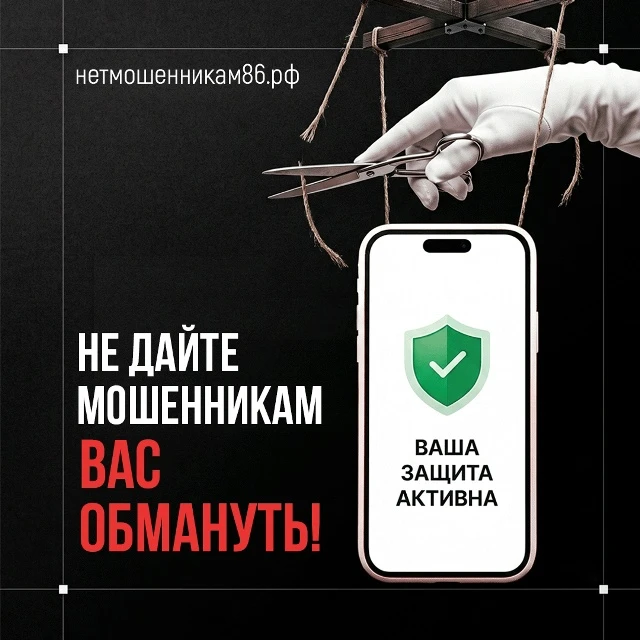 В Югре создали сайт для защиты от мошенников 🚨