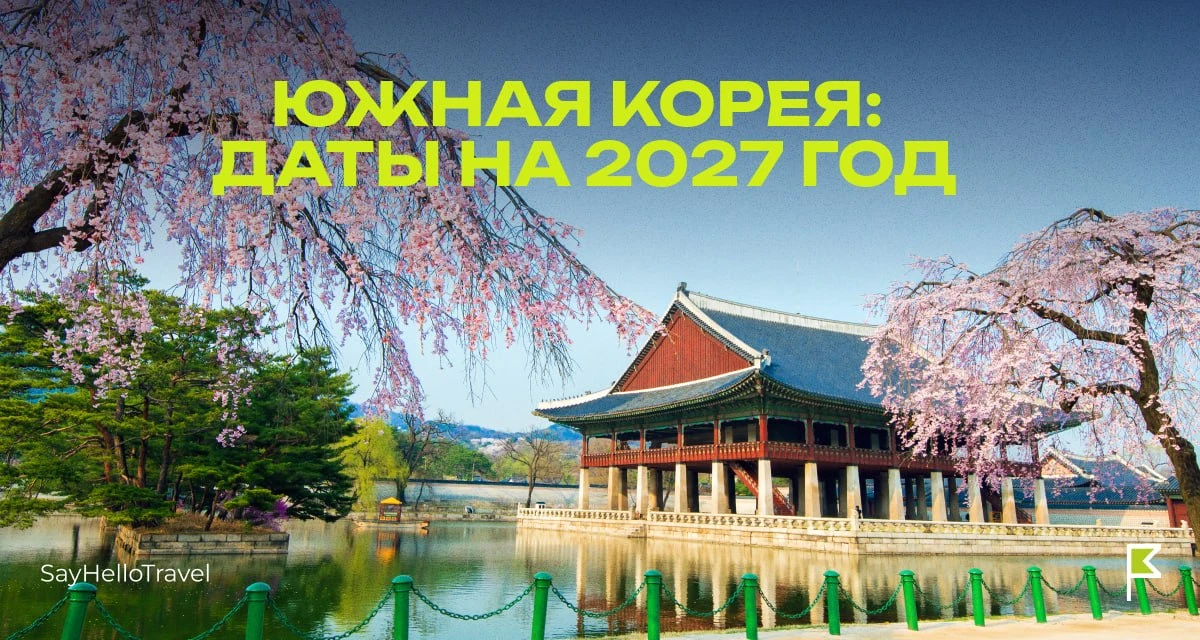 Южная Корея: даты на 2027 год🇰🇷