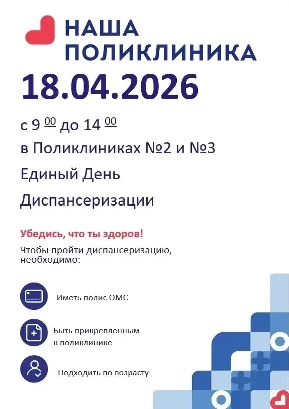 В субботу можно пройти диспансеризацию в двух поликлиниках округа  Время работы врачей с 9 утра и до