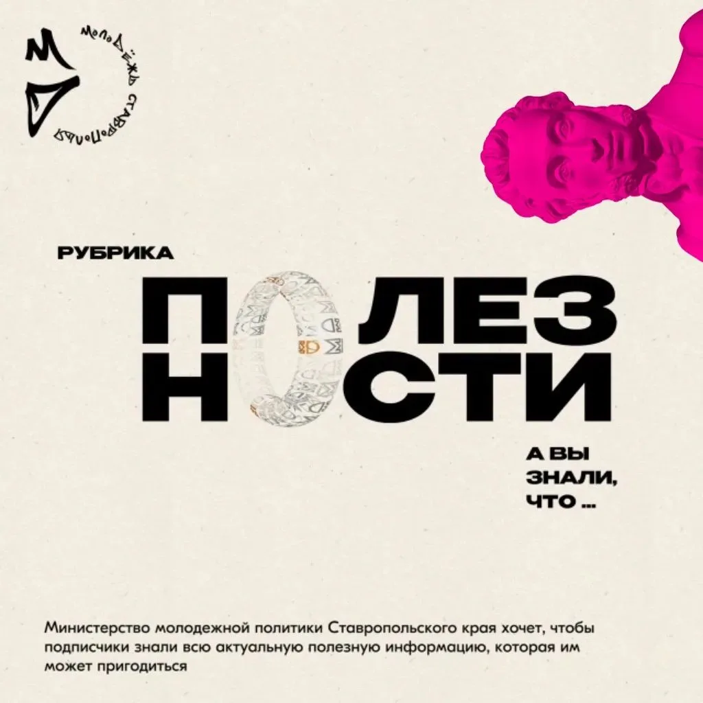 РУБРИКА «ПОЛЕЗНОСТИ»

〽️ Молодежь Ставрополья, а вы знали, что государство готово платить за ваши по