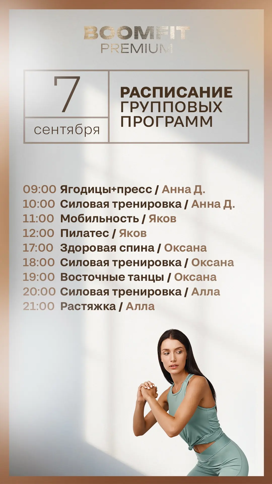 Актуальное расписание групповых программ в BOOMFIT PREMIUM на завтра — понедельник , 7 ...