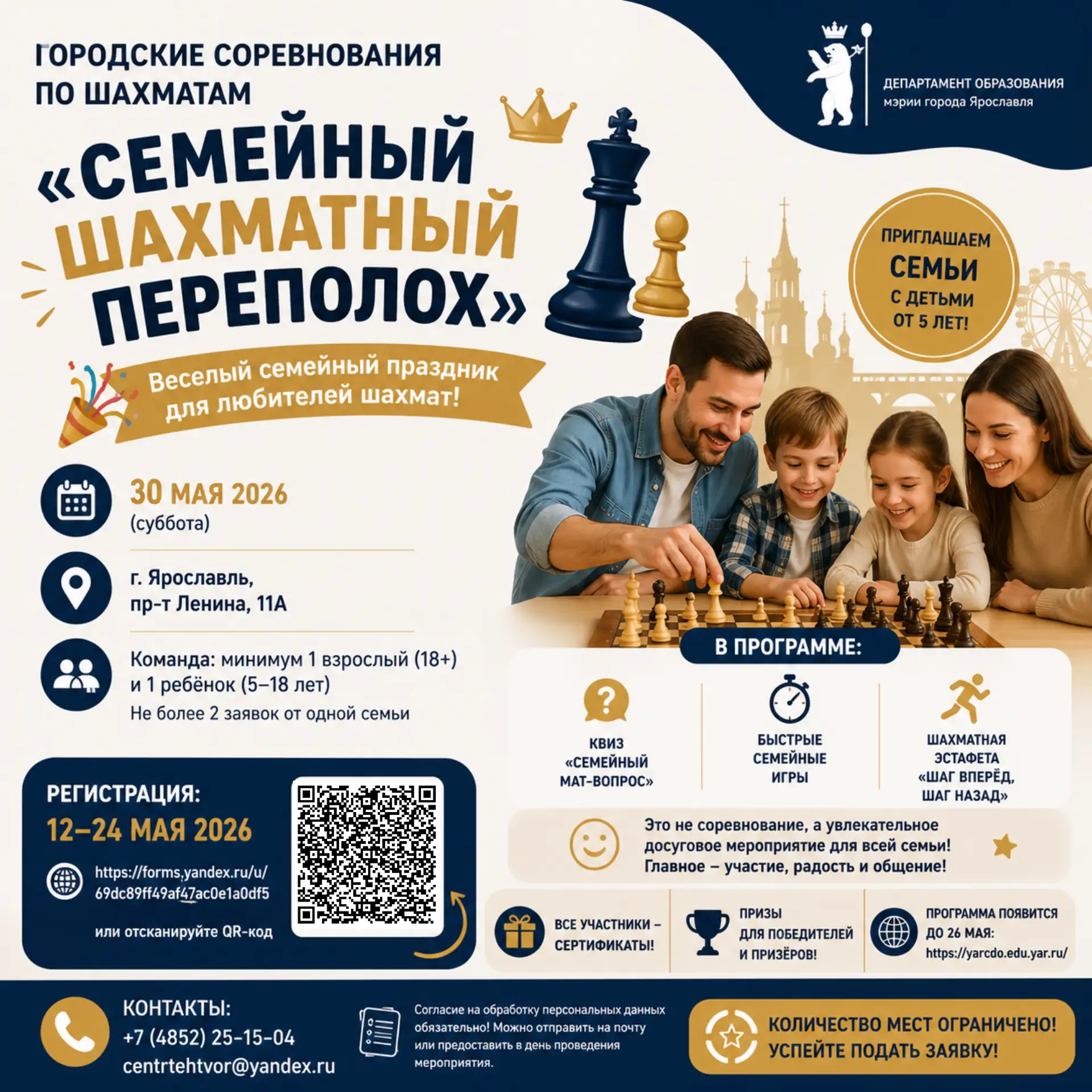 Семейный шахматный переполох в Ярославле! 
30 мая 2026 года пройдут городские соревнования по шахмат