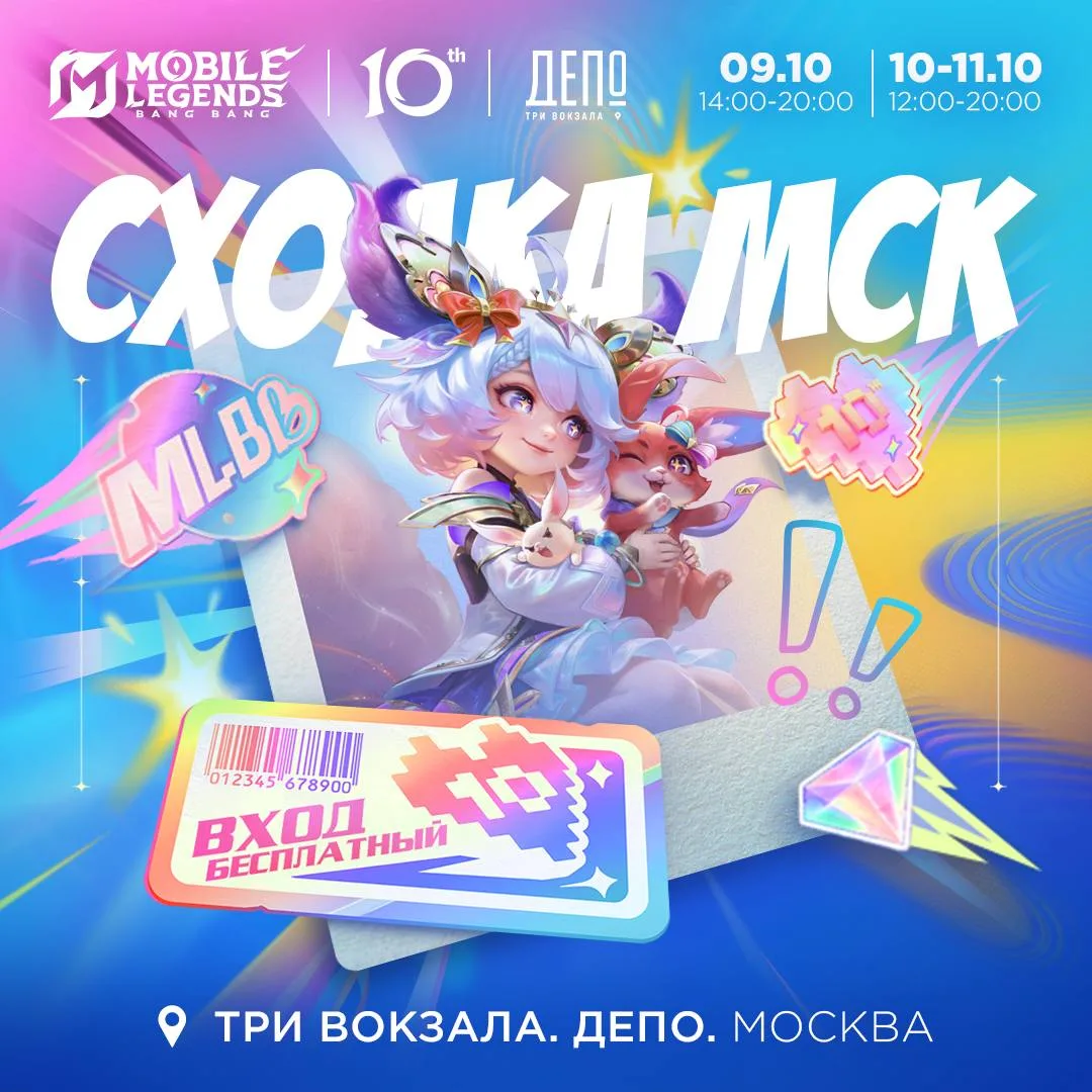 🎮 MLBB — 10 лет! 3 дня. Москва.