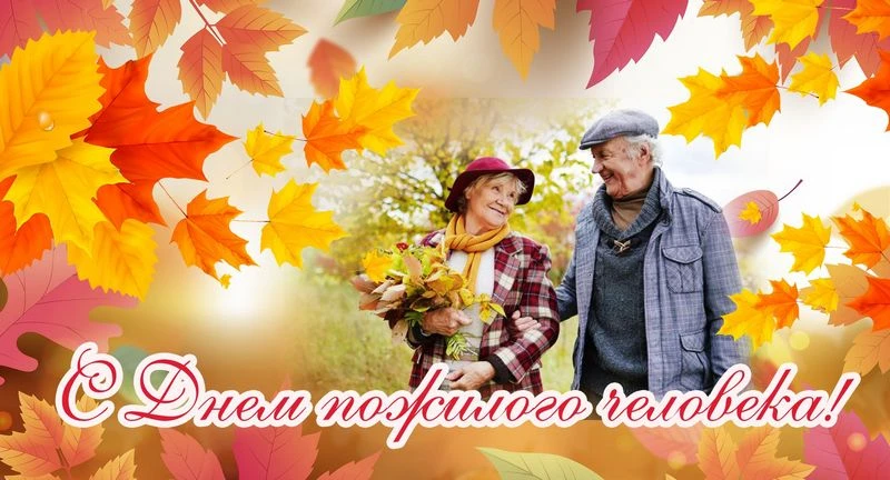 Ежегодно 1 октября мир отмечает Международный День пожилых людей - праздник , который п...