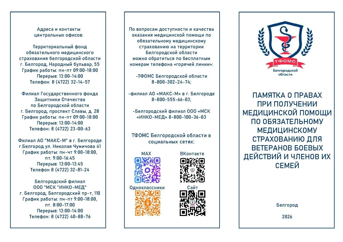 Территориальный фонд обязательного медицинского страхования подготовил памятку о правах...