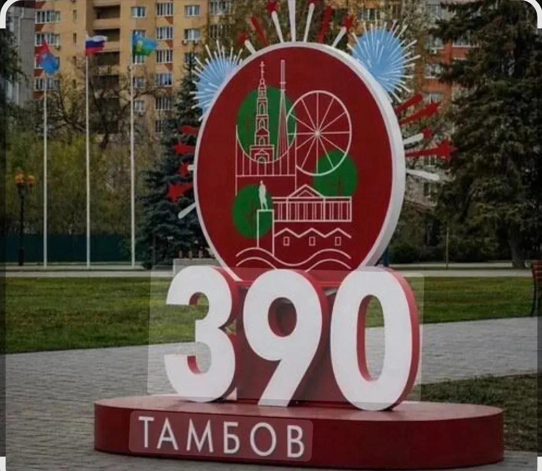 🎉Сегодня, 12 июня, наш любимый город Тамбов отмечает сразу два 
замечательных праздника: 
День Росс