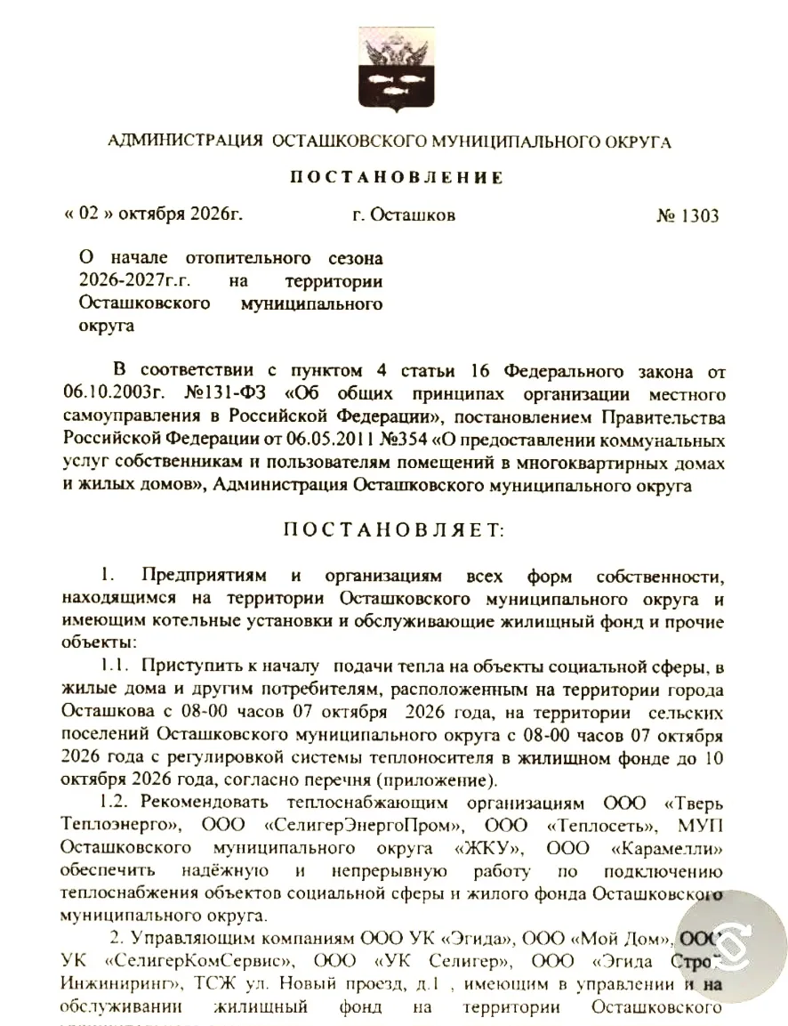 В Осташкове ВРИП Темирбулатова выпустила постановление о начале отопительного сезона в ...