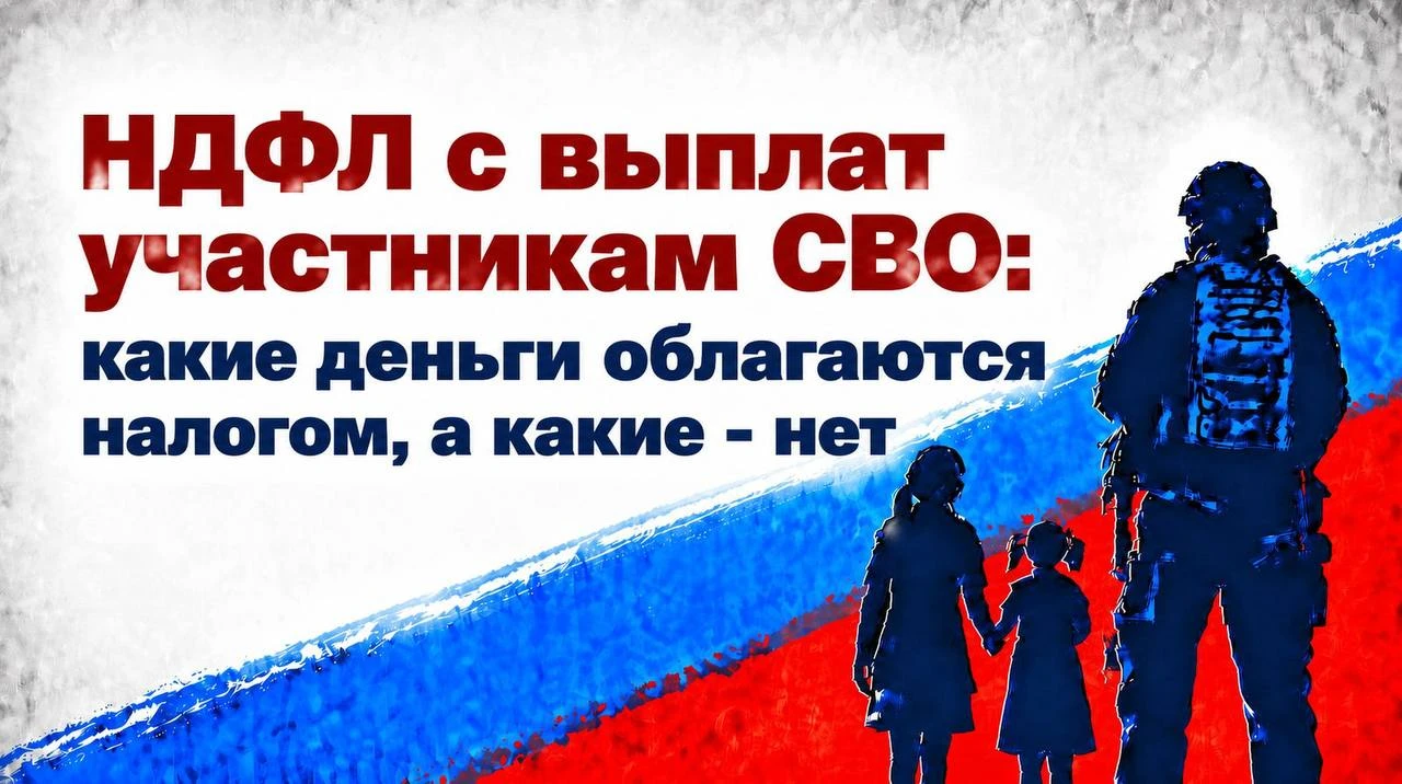 НДФЛ с выплат участникам СВО: какие деньги облагаются налогом, а какие - нет