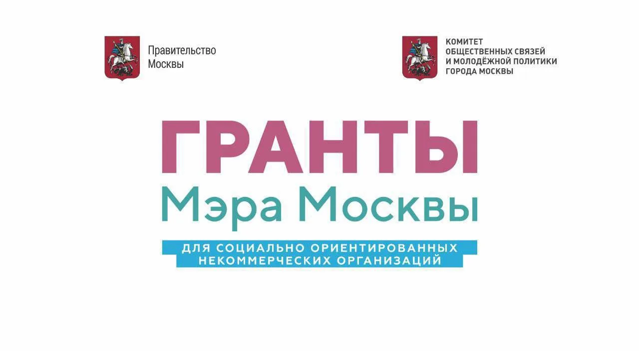 Стартовал отбор кандидатов в Экспертный совет Конкурса Грантов Мэра Москвы 2026
 
✅ Подать заявку мо