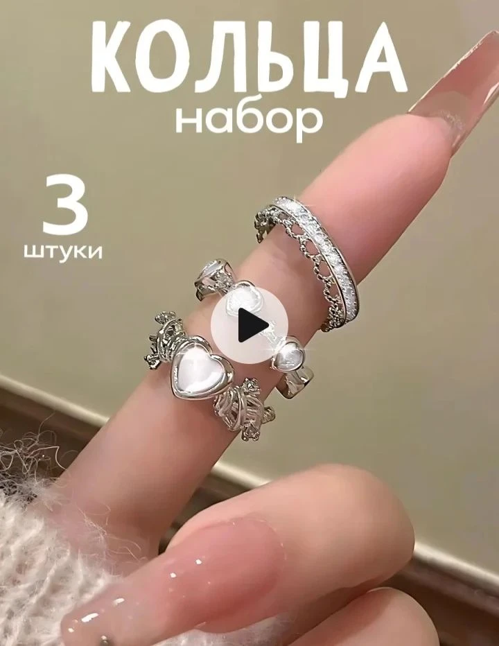 💞 Набор колец 

Цена: 8 4 руб
     💎Артикул: 372032629

Нравится?
❤ - да
❤️‍🩹 - нет 

Вб находки
