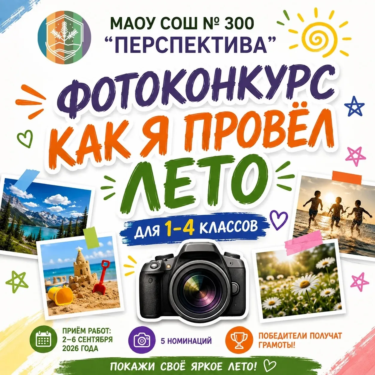 📸 ФОТОКОНКУРС «КАК Я ПРОВЁЛ ЛЕТО»