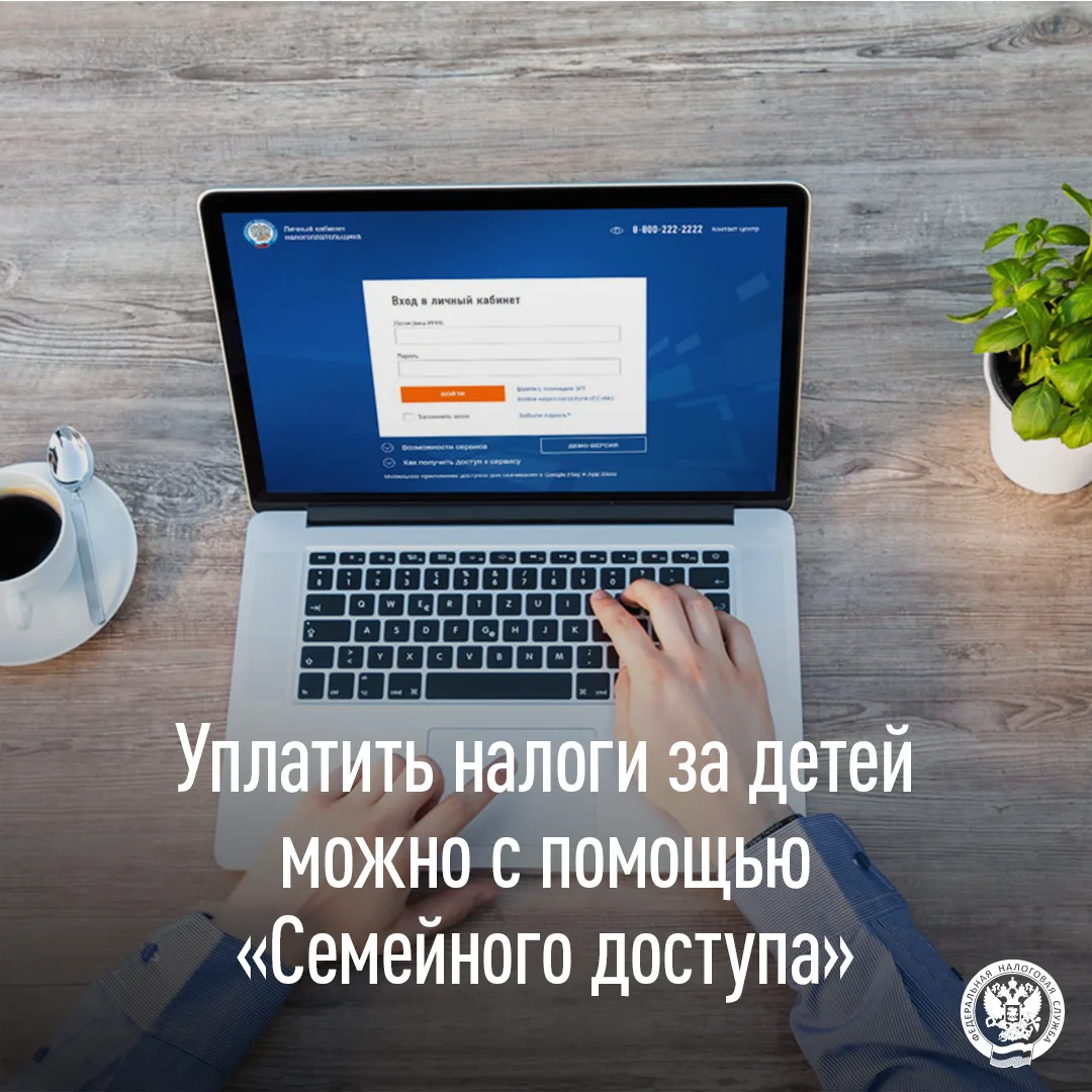 С помощью функции "Семейный доступ" родители могут получать налоговые уведомления и осу...