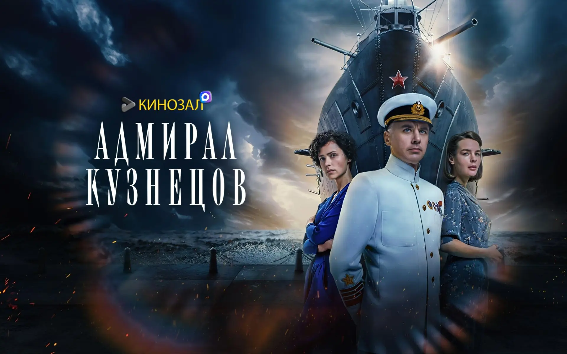🎥 Адмирал Кузнецов (2024) ⚓️