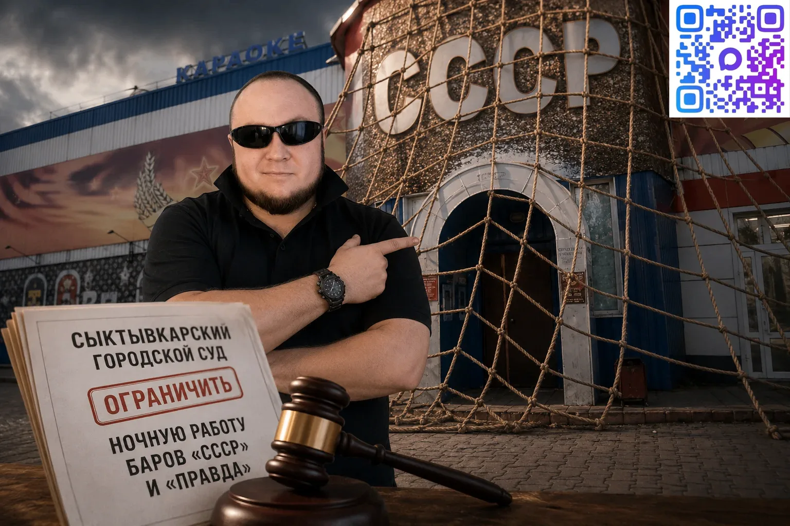 СЫКТЫВКАРСКИЙ ГОРОДСКОЙ СУД ОГРАНИЧИЛ НОЧНУЮ РАБОТУ БАРОВ "СССР" И "ПРАВДА"