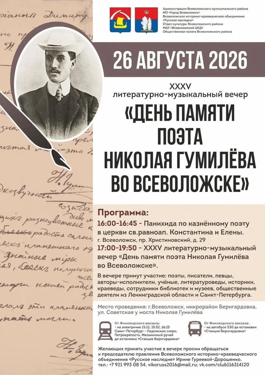 День памяти поэта Николая Гумилёва пройдет во Всеволожске