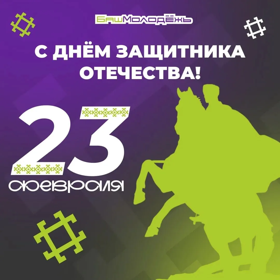 🔥 С Днём защитника Отечества!🔥