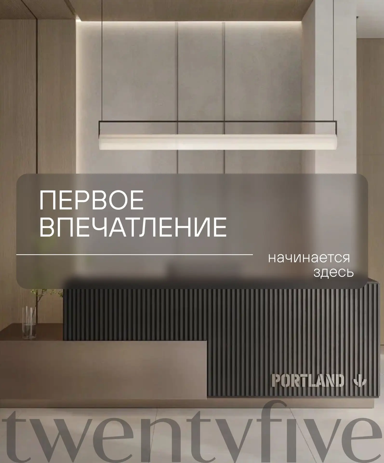 Первое впечатление начинается с лобби