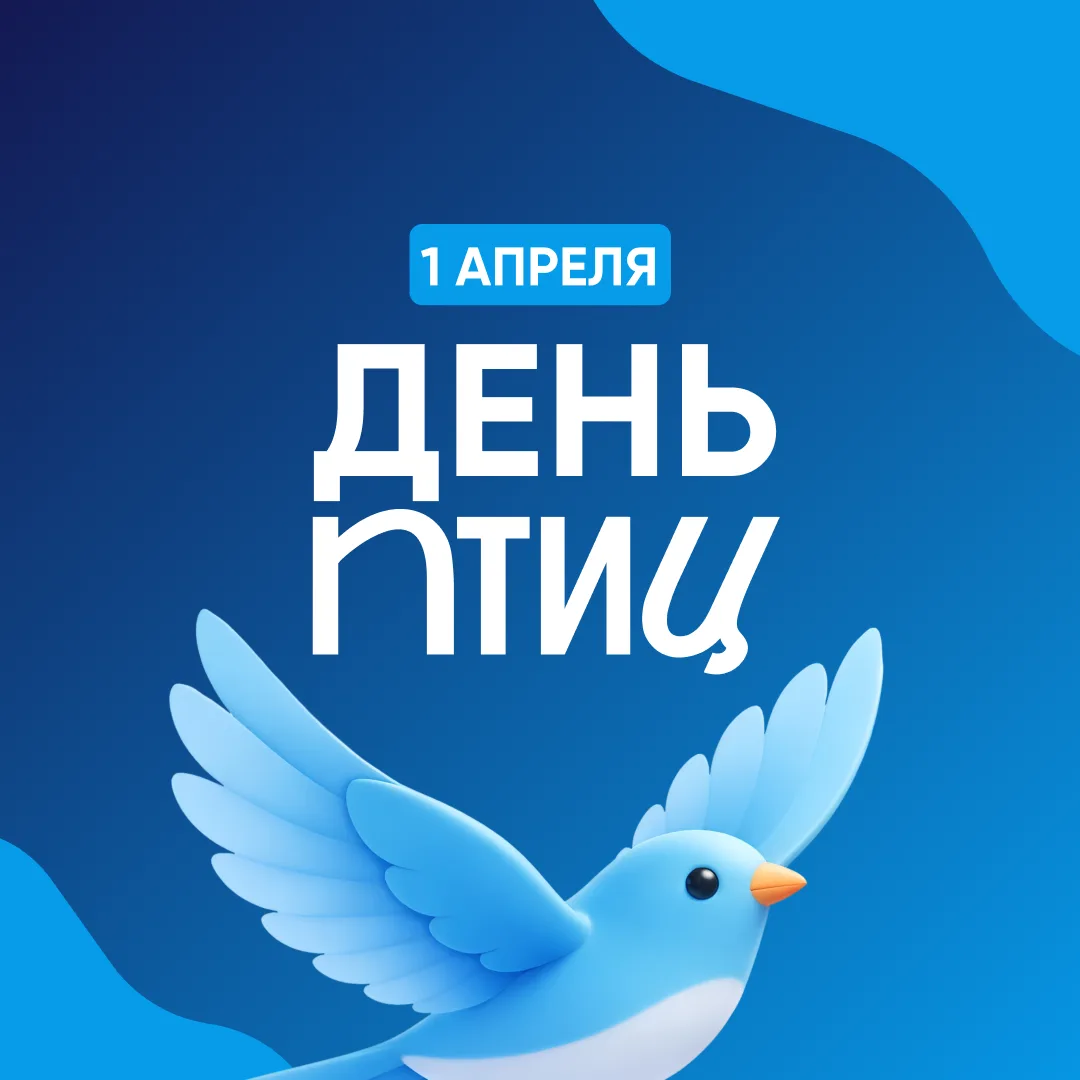 Сегодня, 1 апреля, отмечается Международный день птиц 🐥