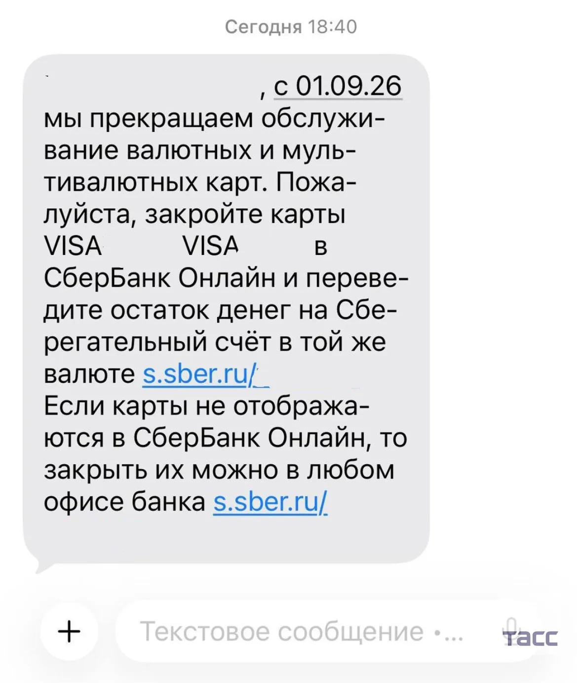 Сбер завершит обслуживание некоторых видов карт Visa с 1 сентября. Соответствующие СМС ...