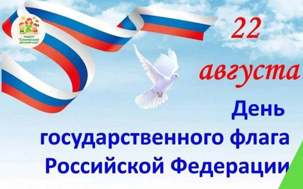 💥Дорогие друзья! Поздравляем вас с Днём Государственного флага России!🇷🇺🎈🎊