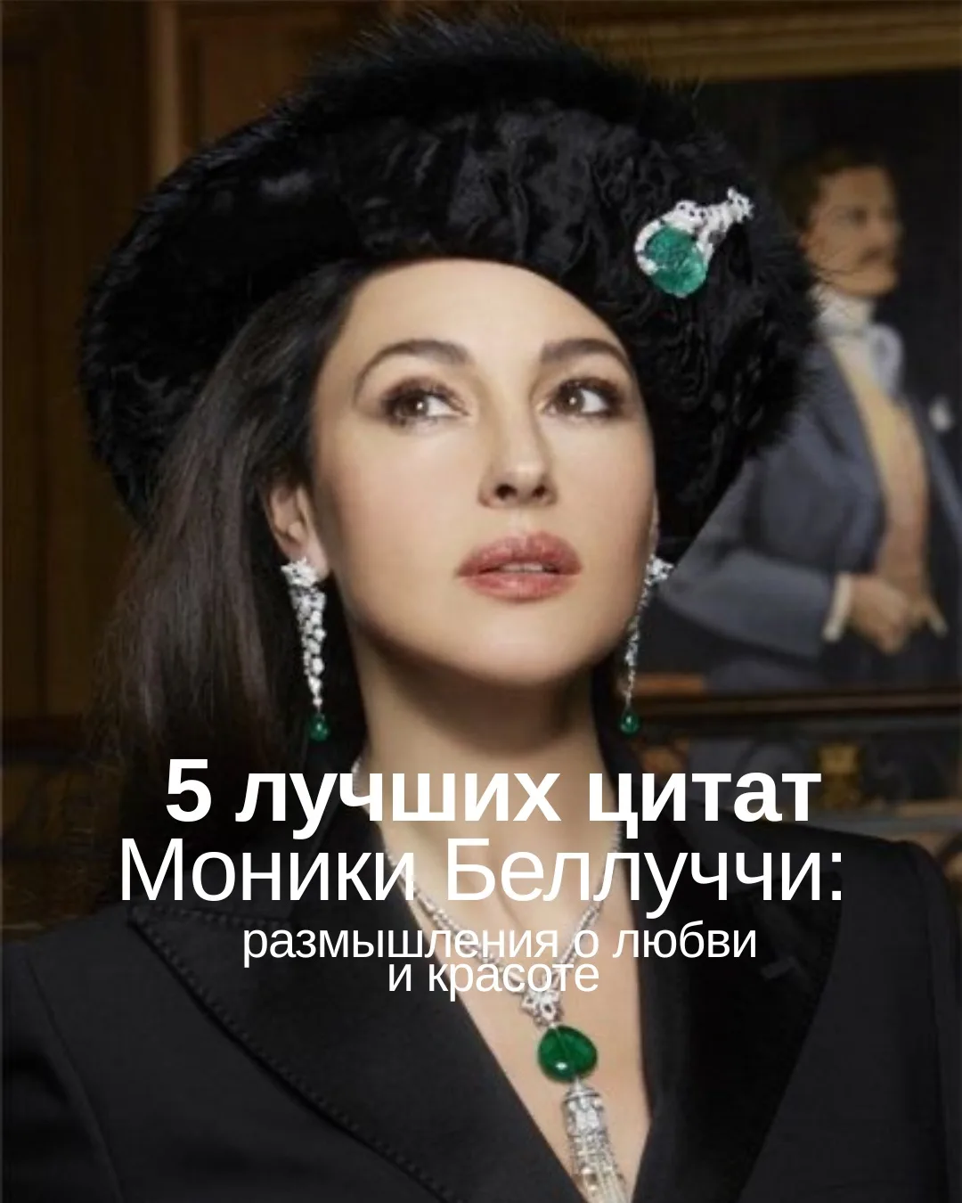 5 лучших цитат Моники Беллуччи: размышления о любви и красоте.