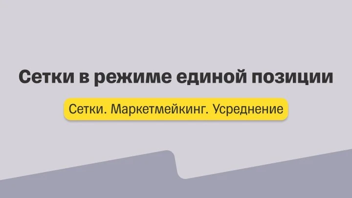 Сетки. Лекция 3. Сетки в режиме единой позиции.
