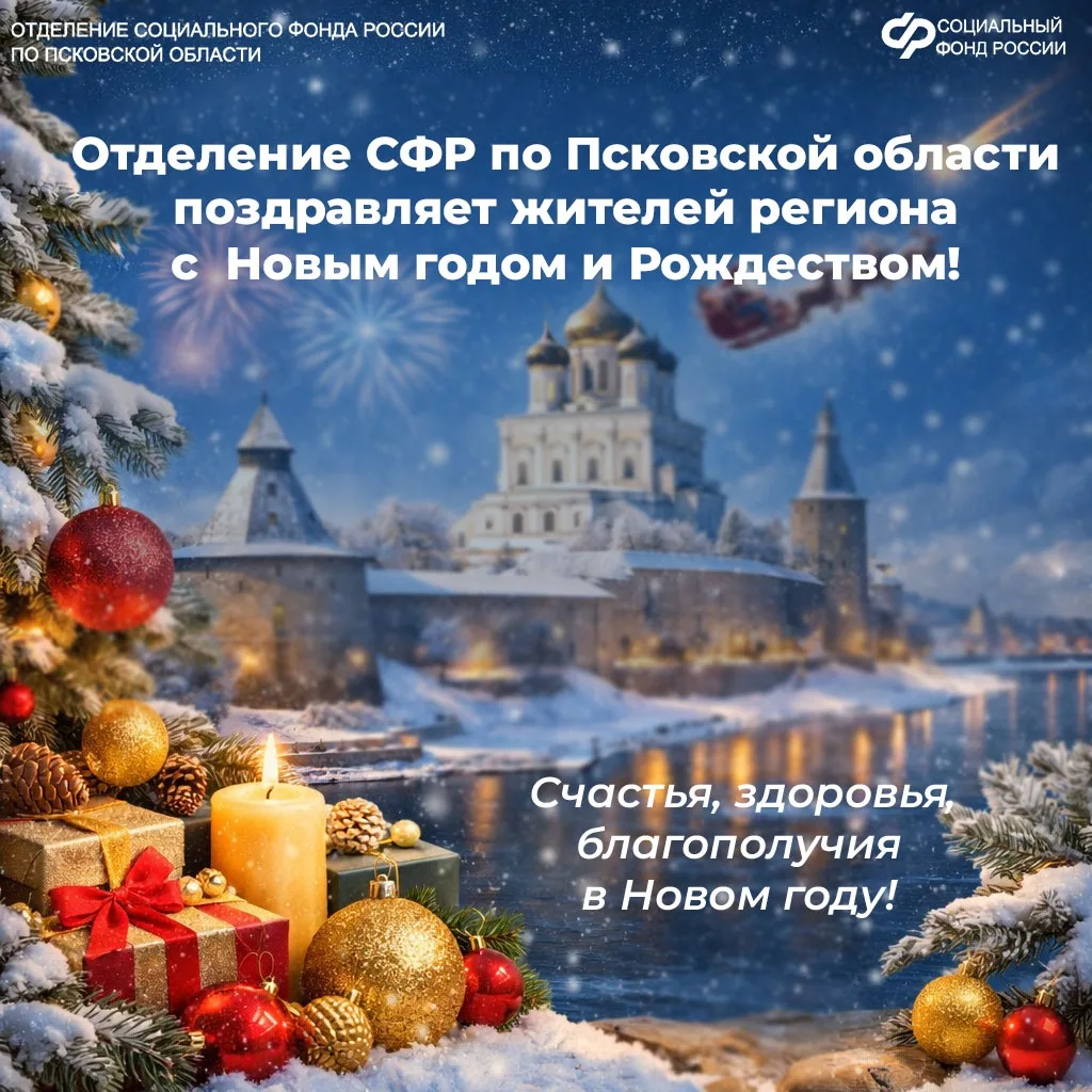 🎄Уважаемые жители Псковской области!   Примите самые теплые, самые искренние поздравления с Новым го