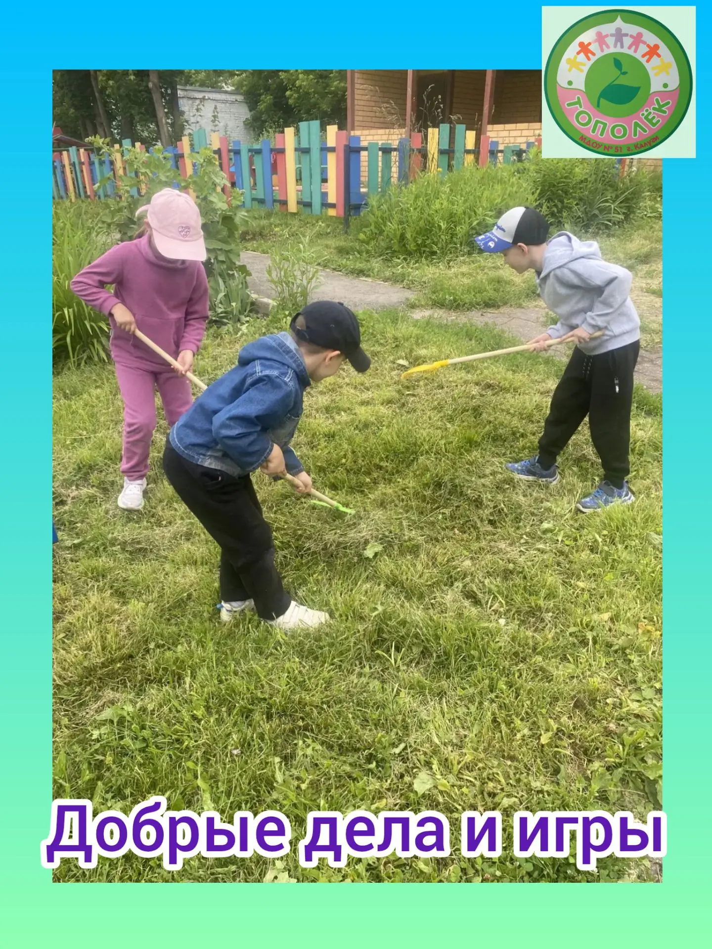 Для добрых дел 
Не нужен повод,
И ждать не надо
Много лет.
Творите их в жару и в холод,
С утра, под 