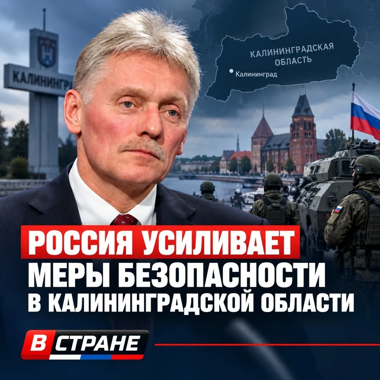 Россия усиливает меры безопасности в Калининградской области