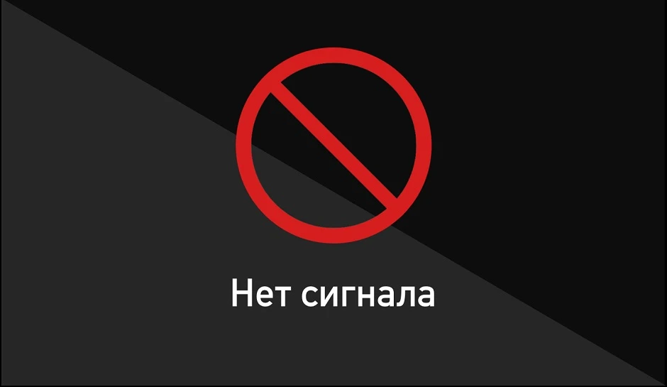 С 9:00 наблюдаются проблемы с источником сигнала ТВ, поставщик подтвердил наличие сбоев...