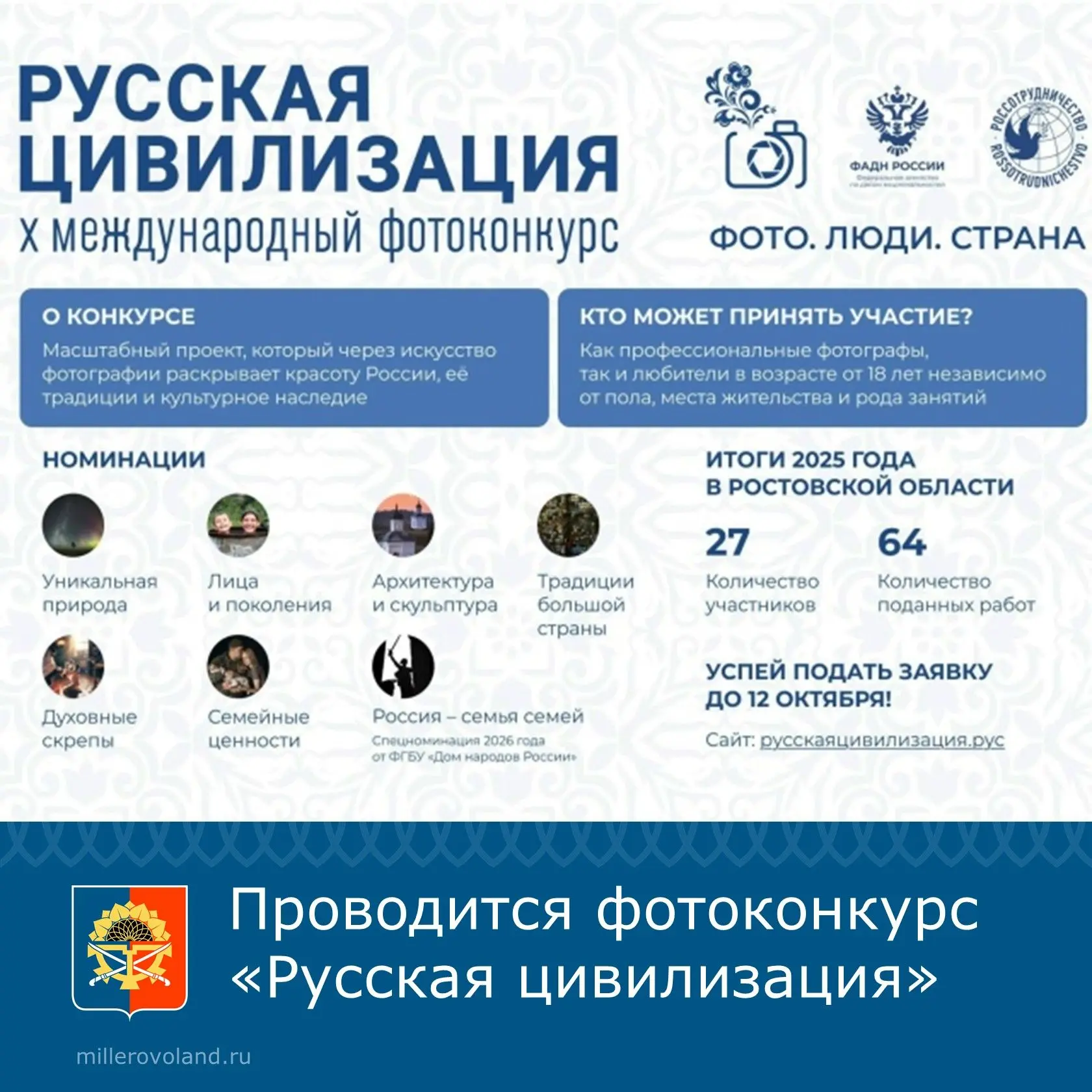 ✅Продолжается прием заявок на участие в X Международном фотоконкурсе «Русская цивилизация», который 