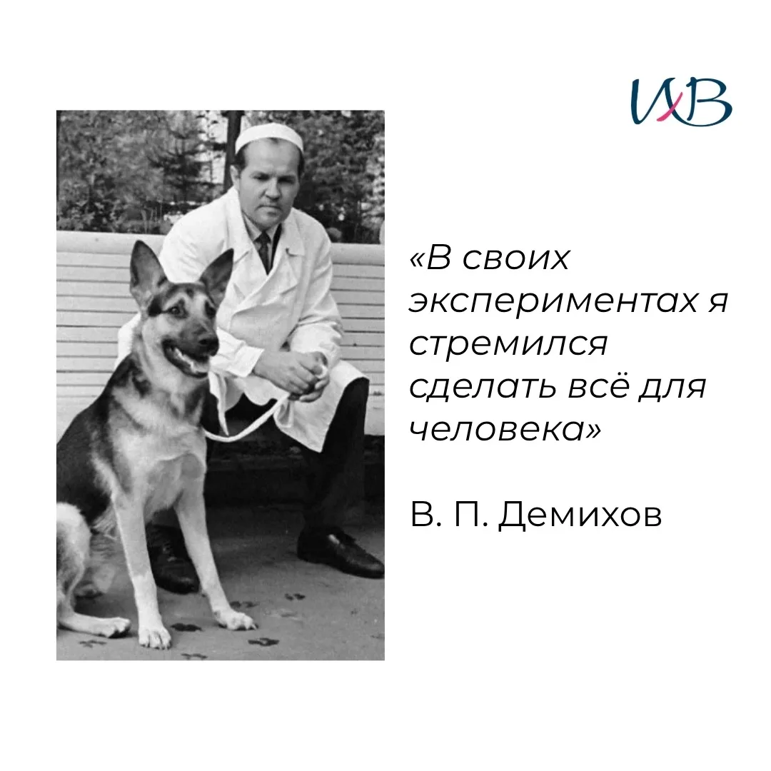 📌 18 июля 2026 года исполняется 110 лет со дня рождения Владимира Петровича Демихова - человека, ко