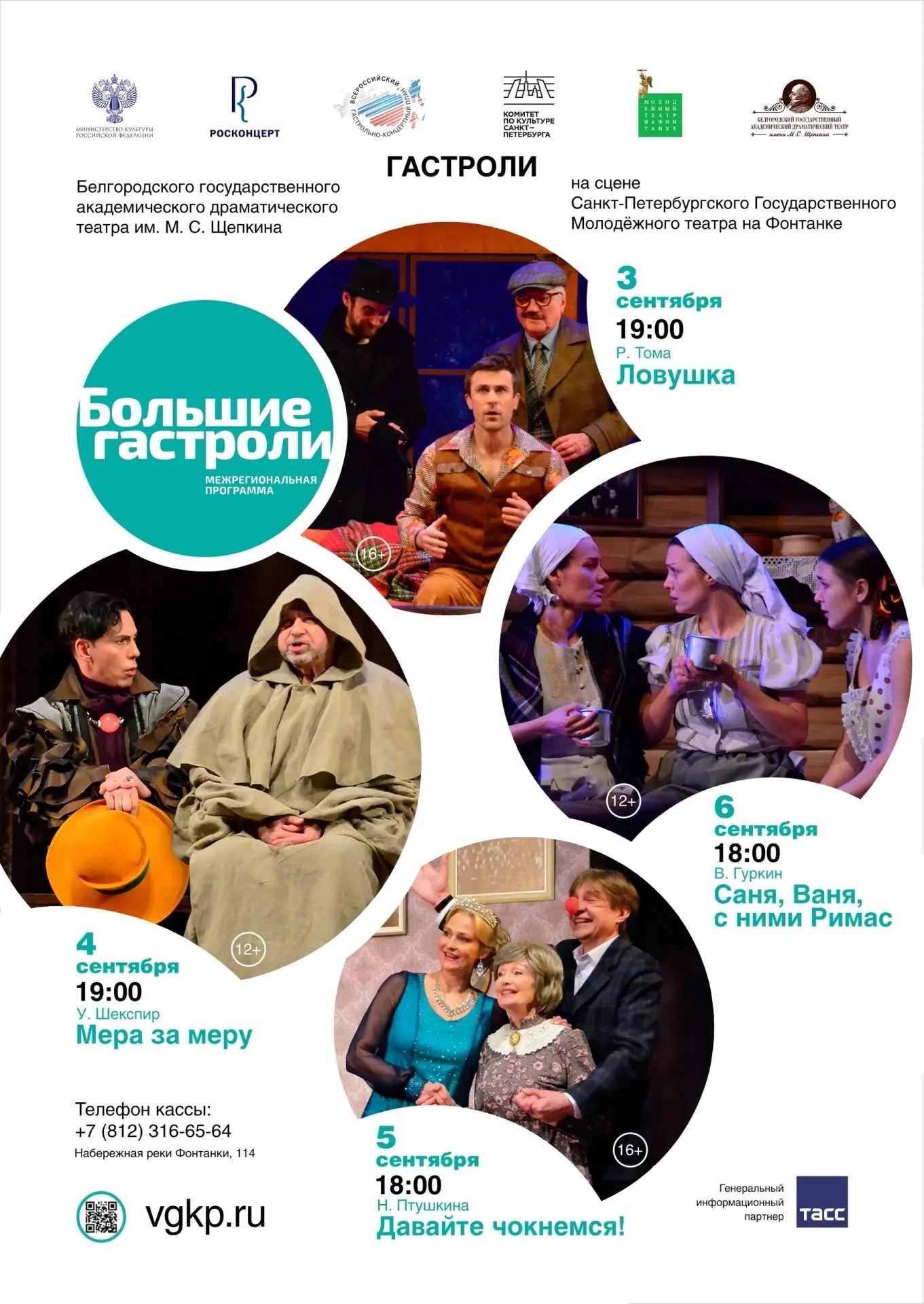 🎭 «Большие гастроли» в Санкт-Петербурге: совсем скоро