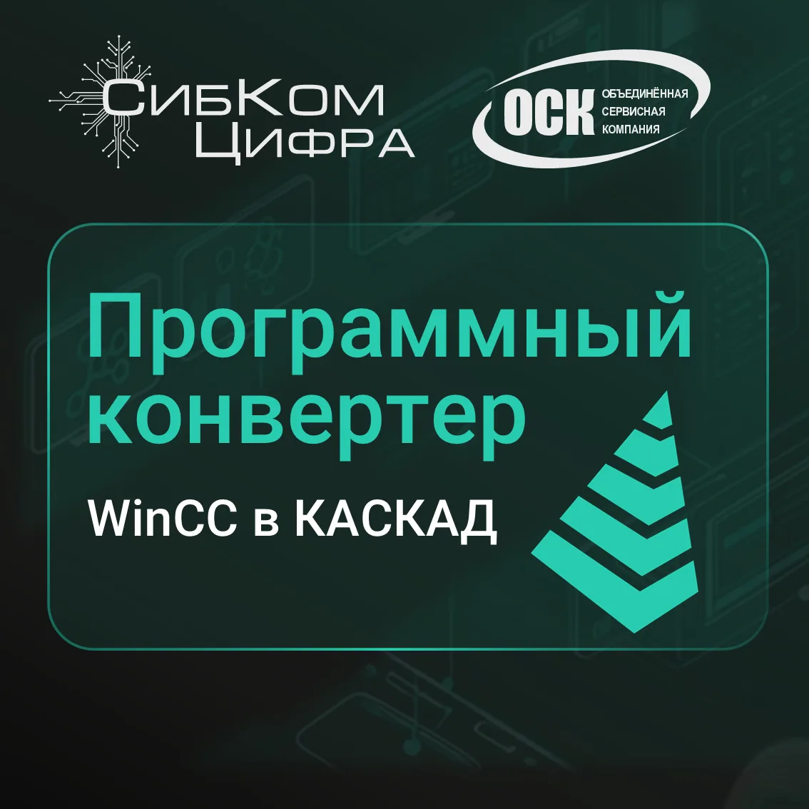 Продолжаем развивать инструменты импортозамещения для промышленной автоматизации