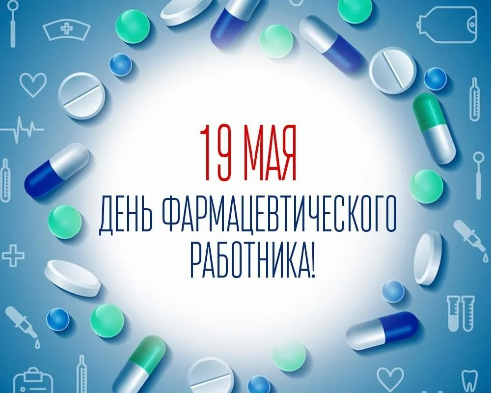 19 Мая - День фармацевтического работника в России  Мы ВКонтакте  ✍️ Сообщить новость @almetyevskcit