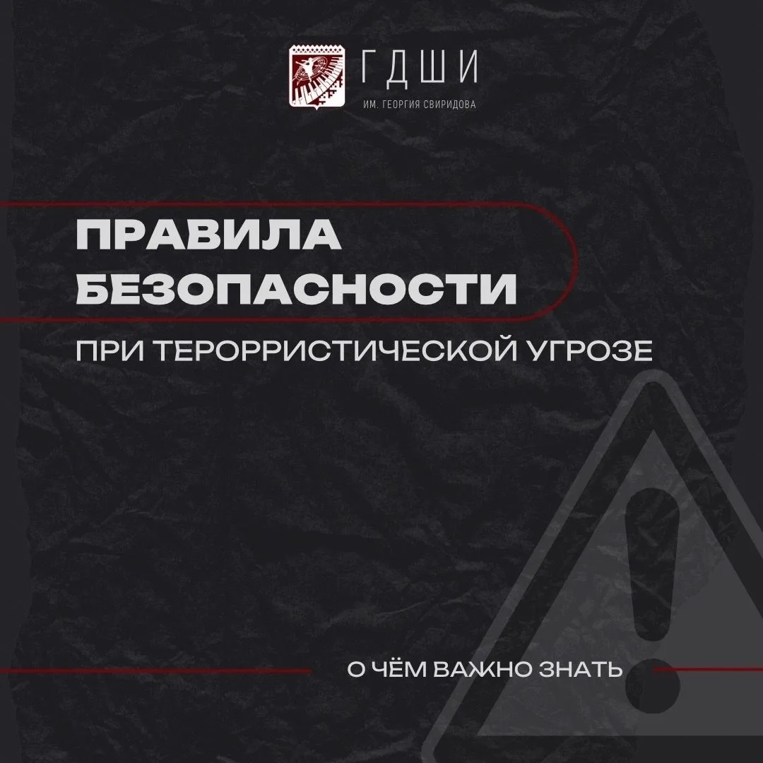 ⚠️К террористическому акту невозможно подготовиться заранее, поэтому следует быть насто...