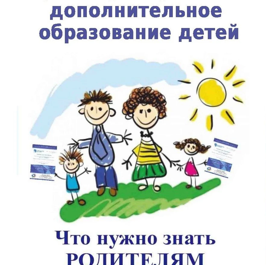 Перед началом нового учебного года многие родители задают вопросы о дополнительном обра...