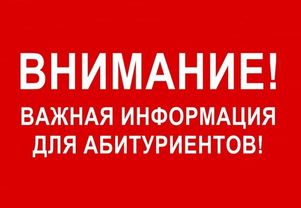 Уважаемые абитуриенты!