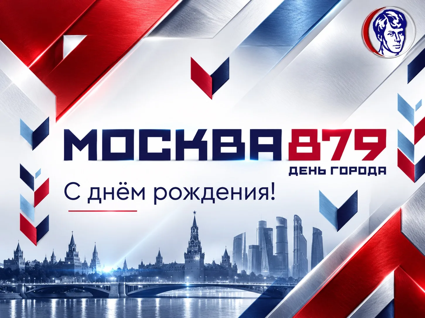 🏙️ С Днём города, Москва! ❤️