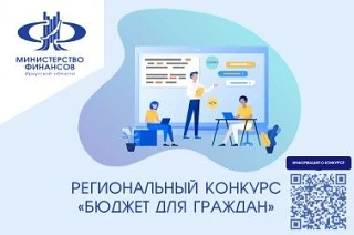 Ежегодно в регионе проходит конкурс «Бюджет для граждан»