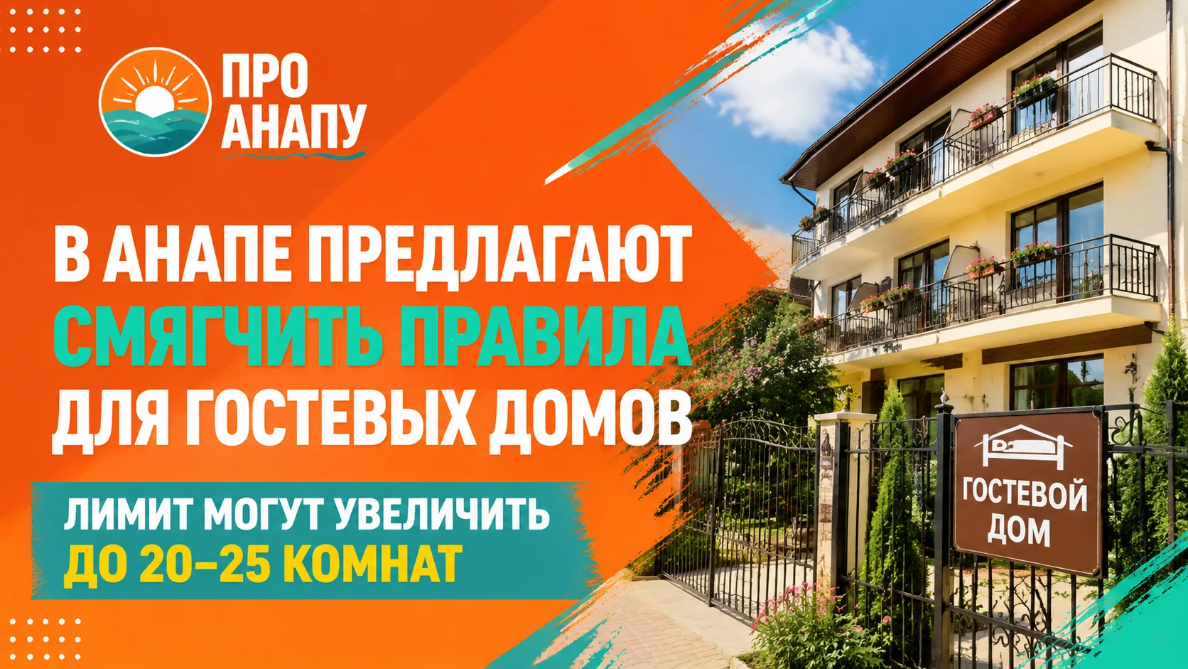 В Анапе предлагают смягчить правила для гостевых домов: лимит могут увеличить до 20–25 ...