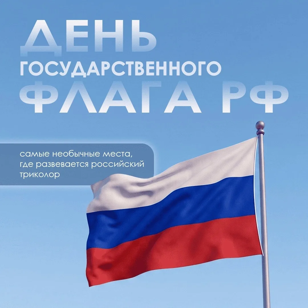 22 августа – День Государственного флага Российской Федерации 🇷🇺
