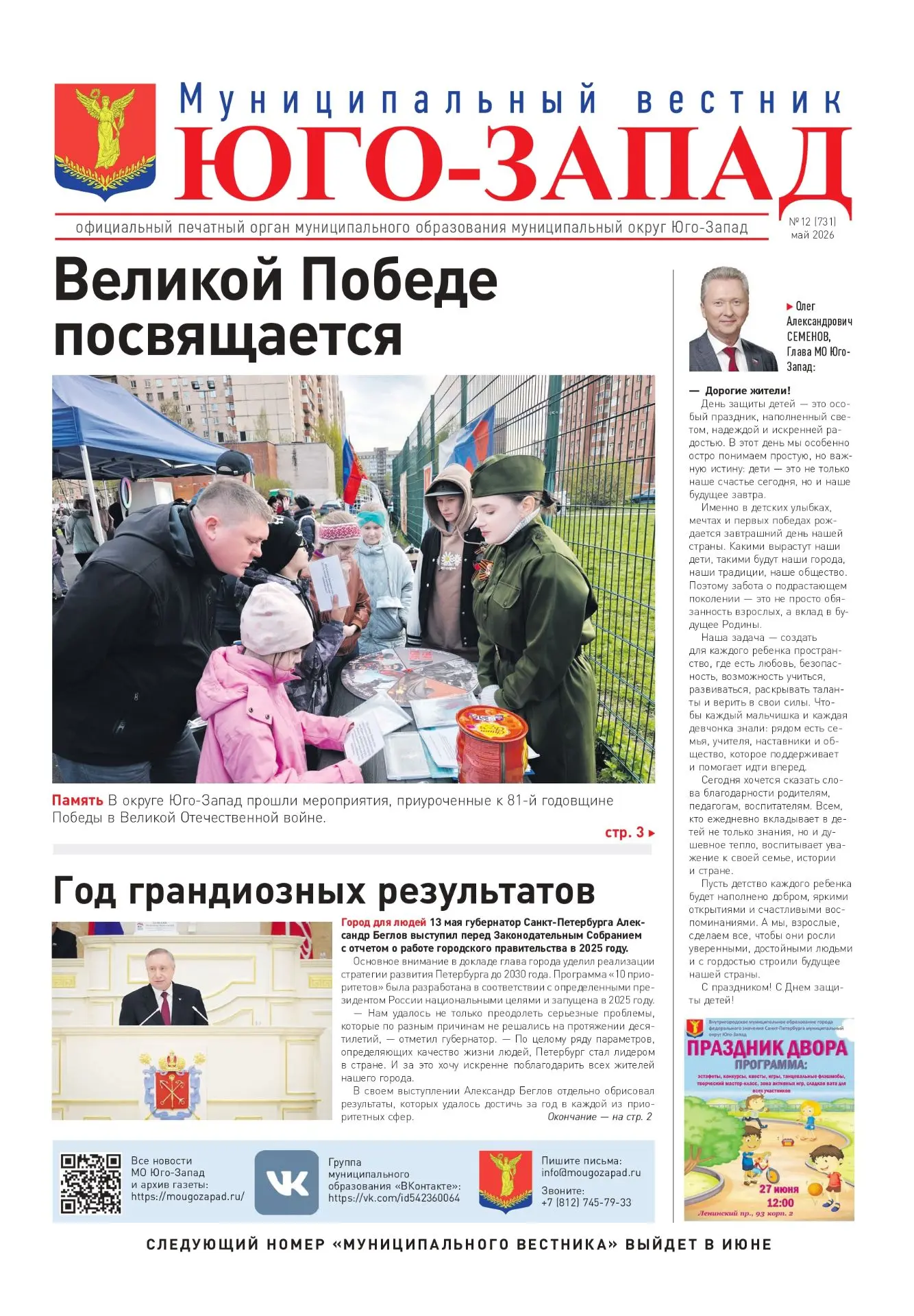 Дорогие друзья! Вышел свежий выпуск газеты «Муниципальный вестник «Юго-Запад»!